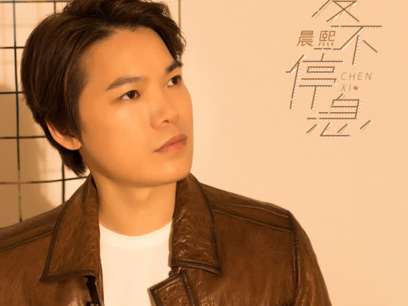 爱不停息 (Single)