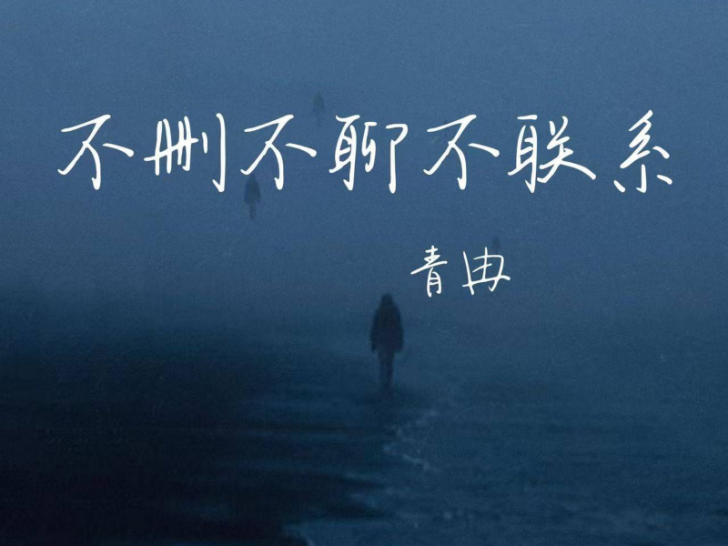 不删不聊不联系 (Single)