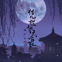 凭栏望天涯 (Single)