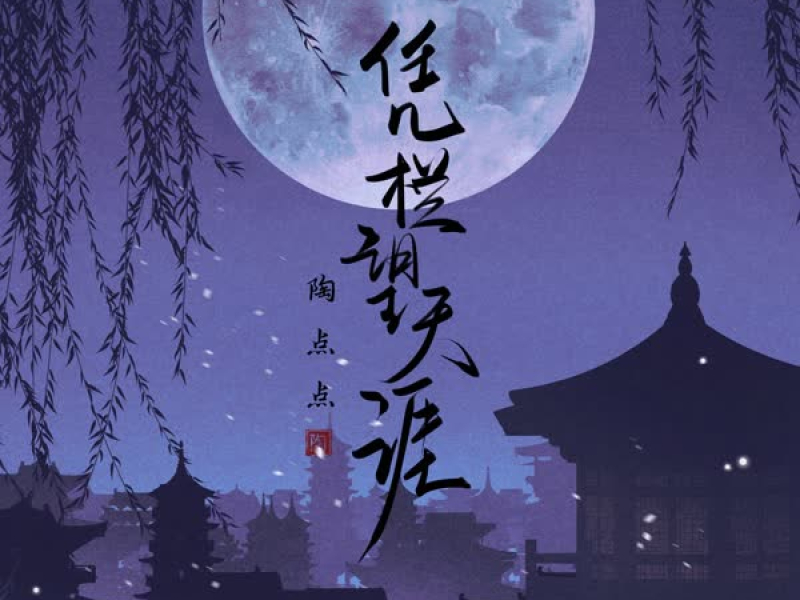 凭栏望天涯 (Single)