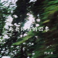 失去你后的四季 (Single)