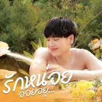 รักหน่อยอ่อยอยู่ (From ซีรีส์ Coffee Melody เพลงที่รัก) (Single)