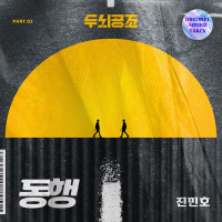 두뇌공조 (Original Soundtrack), Pt.2 (Single)