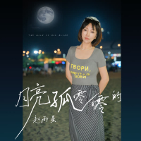 月亮孤零零的 (Single)