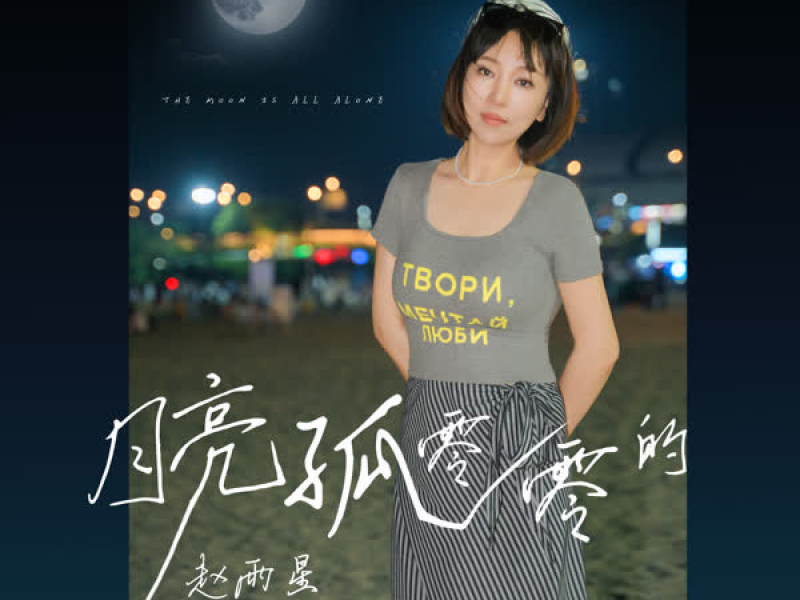月亮孤零零的 (Single)