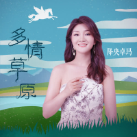 多情草原 (Single)