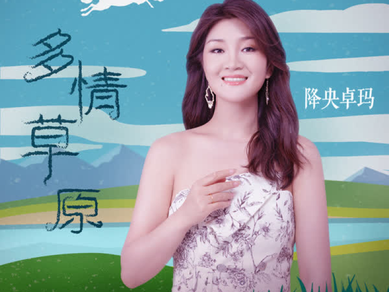 多情草原 (Single)