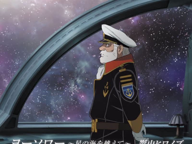 Yosoro: Hoshi no Umi o Koete (EP)