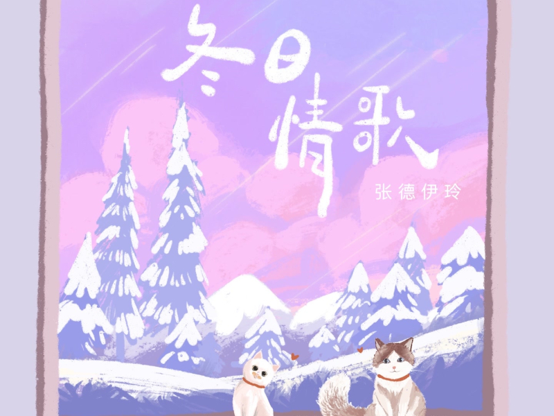 冬日情歌 (Single)
