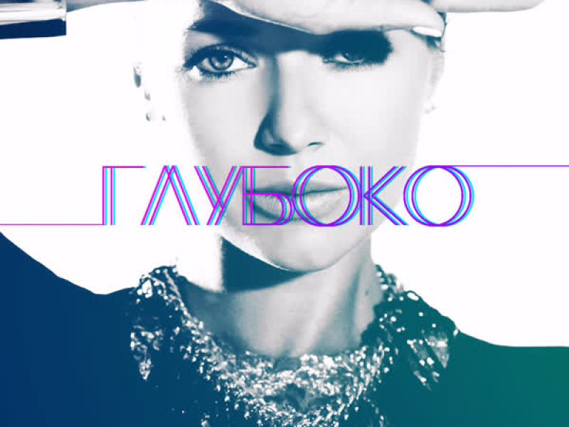 Глубоко (Single)