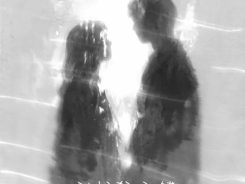 刚好犯了错 (Single)