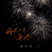 再见又是一年冬 (Single)