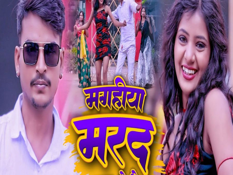 Magahiya Marad Dard Detau (Single)