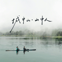 城中山·山中人 (Single)