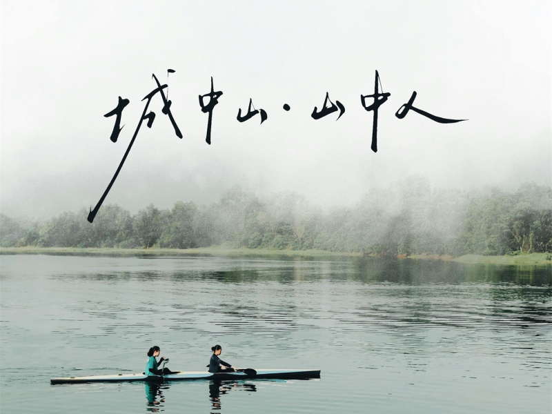 城中山·山中人 (Single)