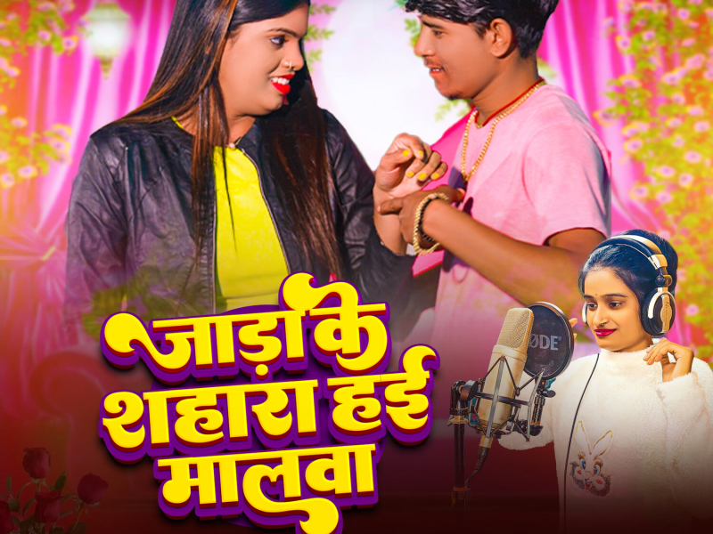 Jara Ke Sahara Hae Malawa (Single)