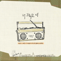 너 그리고 너 (Single)