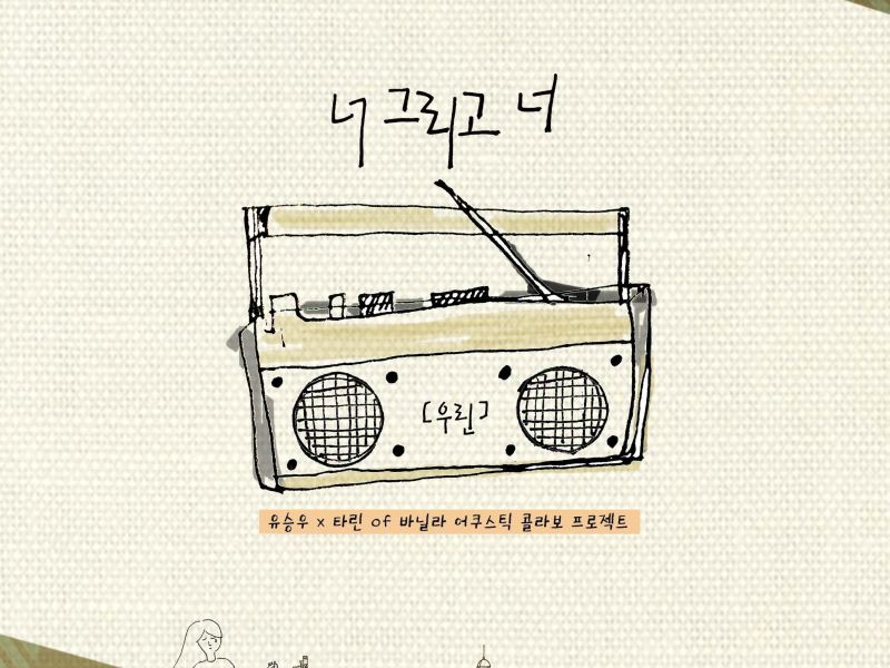 너 그리고 너 (Single)