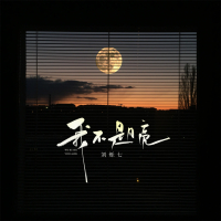 我不是月亮 (Single)