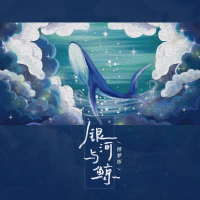 银河与鲸 (EP)