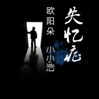 失忆症 (Single)