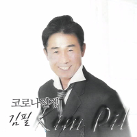 코로나 전쟁 (EP)