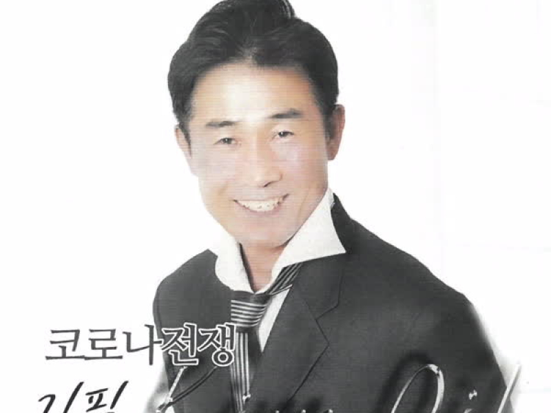 코로나 전쟁 (EP)