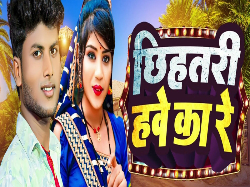 Chhihatri Hawe Ka Re (Single)