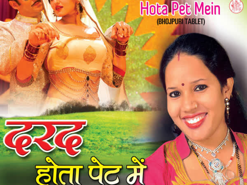 Darad Hota Pet Mein: Bhojpuri Tablet