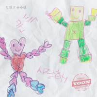 track by YOON: After the uphill road (Single)