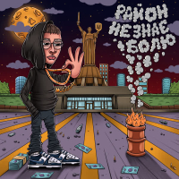 Район не знає болю (EP)