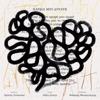 Kardia Mou Dinati (Single)