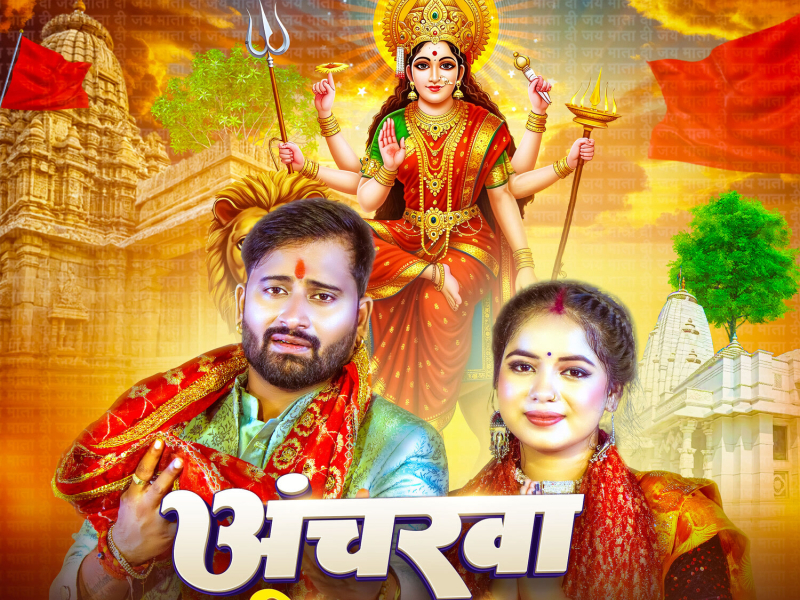 Ancharwa Rakhiha Math (Single)