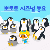 뽀로로 시즈널 동요