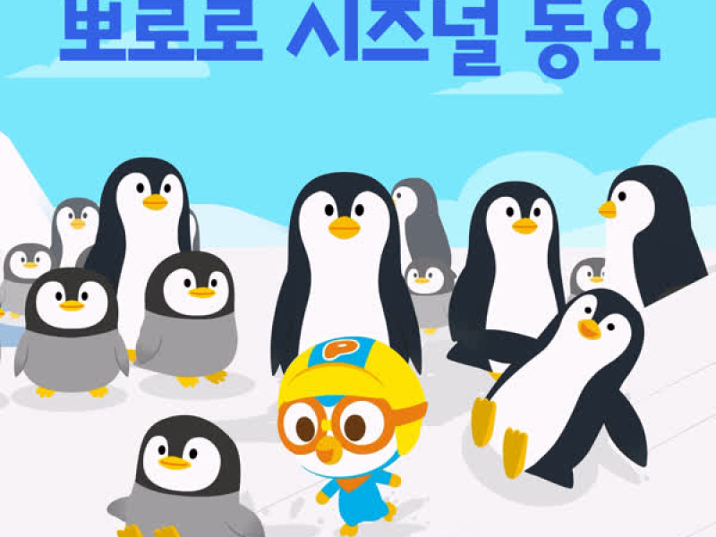 뽀로로 시즈널 동요
