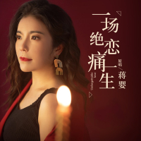 一场绝恋痛一生 (Single)