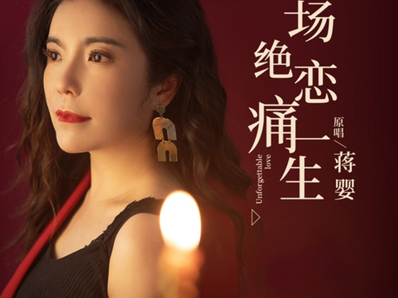 一场绝恋痛一生 (Single)