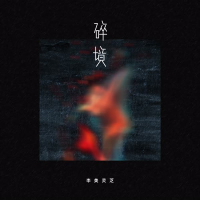 碎境 (Single)