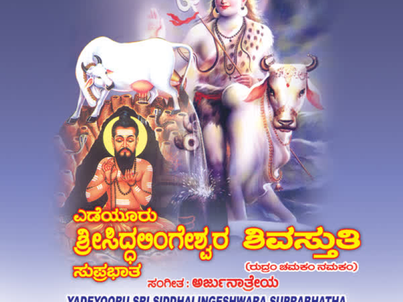 Yadeyooru Sri Siddhalingeshwara Suprabhatha Shivasthuthi