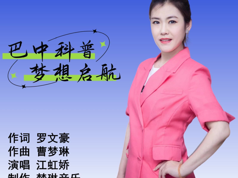 巴中科普，梦想启航 (EP)