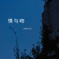 情与吻 (Single)