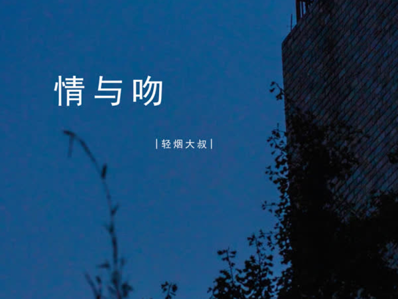 情与吻 (Single)