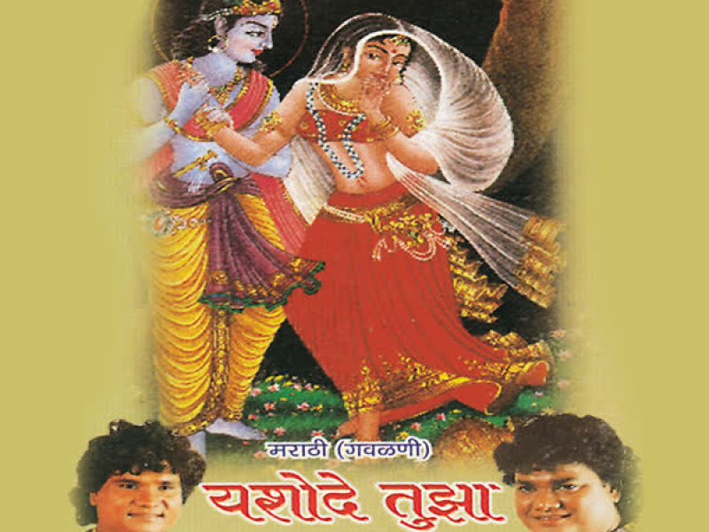 Yashode Tujha Kanha