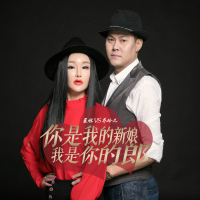 你是我的新娘我是你的郎 (Single)