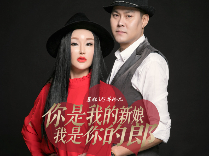 你是我的新娘我是你的郎 (Single)