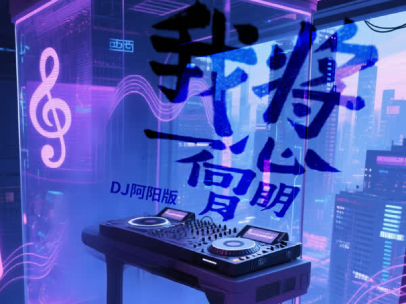 我将一心向明月 (DJ阿阳版) (Single)
