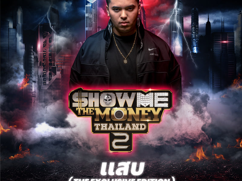 แสบ (The Exclusive Edition) (Single)