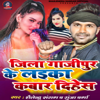 Jila Ghazipur Ke Laika Kabar Dihes (Single)
