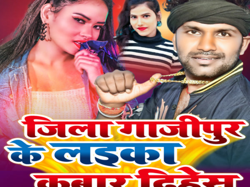 Jila Ghazipur Ke Laika Kabar Dihes (Single)