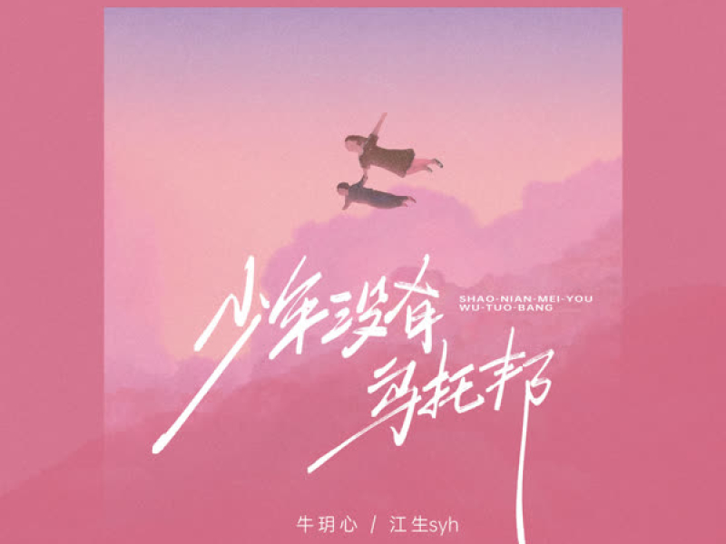 少年没有乌托邦 (Single)